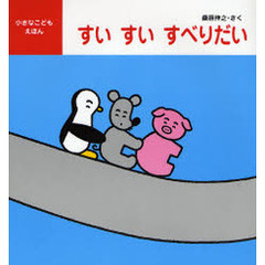 すいすいすべりだい