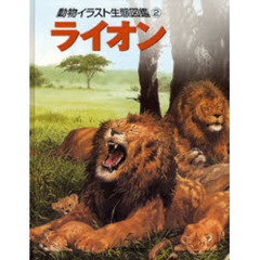 動物イラスト生態図鑑　２　ライオン