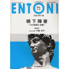 ＥＮＴＯＮＩ　Ｍｏｎｔｈｌｙ　ｂｏｏｋ　Ｎｏ．７１（２００７年１月）　嚥下障害　その診断と治療
