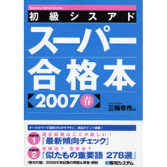 初級シスアドスーパー合格本　２００７春