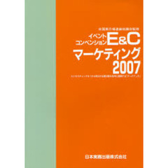 Ｅ＆Ｃマーケティング　ビジネスチャンスをつかみ明日の企業活動を有利に展開する「データブック」　２００７