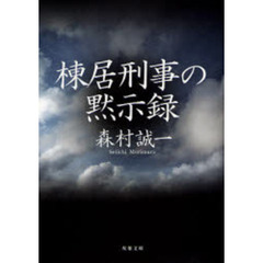 棟居刑事の黙示録