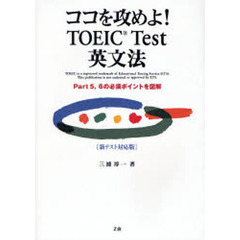 ココを攻めよ！ＴＯＥＩＣ　Ｔｅｓｔ英文法　Ｐａｒｔ５，６の必須ポイントを図解　新テスト対応版