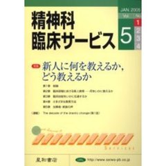 精神科臨床サービス　第５巻１号　特集新人に何を教えるか、どう教えるか