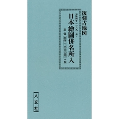 元禄四年　日本繪圖併名所入