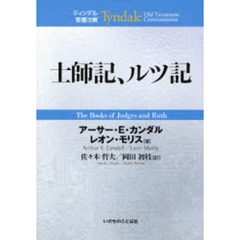 士師記、ルツ記
