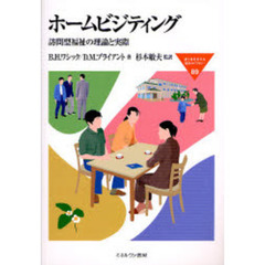 ホームビジティング　訪問型福祉の理論と実際