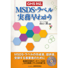 ＭＳＤＳ・ラベル実務早わかり