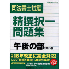 司法書士試験精撰択一問題集午後の部　第６版