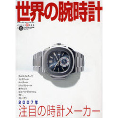 世界の腕時計　Ｎｏ．８５　特集２００７年注目の時計メーカー