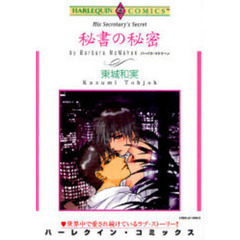 秘書の秘密