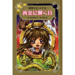 黄金に輝く月　愛蔵版