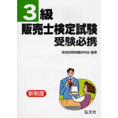 ３級販売士検定試験受験必携　新制度　改訂