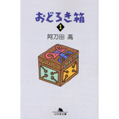 おどろき箱　１