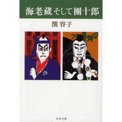 海老蔵そして団十郎