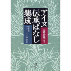 アイヌ伝承ばなし集成　日本海・オホーツク海沿岸