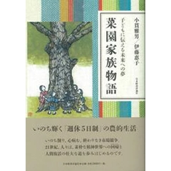 菜園家族物語　子どもに伝える未来への夢