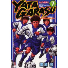 ＹＡＴＡＧＡＲＡＳＵ　　　７
