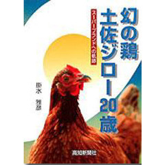 幻の鶏土佐ジロー２０歳　スーパーブランドへの軌跡