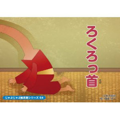 紙芝居　ろくろっ首