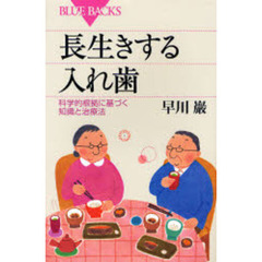長生きする入れ歯　科学的根拠に基づく知識と治療法