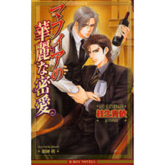 マフィアの華麗な密愛