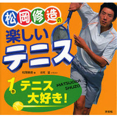 松岡修造の楽しいテニス　１　テニス大好き！