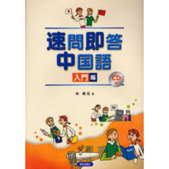 速問即答中国語　入門編　ＣＤ付