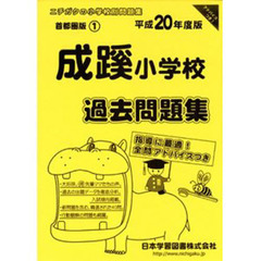 成蹊小学校　過去問題集