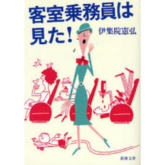 客室乗務員は見た！