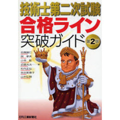 技術士第二次試験合格ライン突破ガイド　第２版
