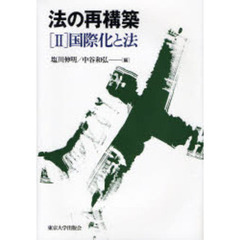 法の再構築　２　国際化と法