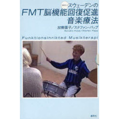スウェーデンのＦＭＴ脳機能回復促進音楽療
