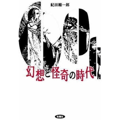 幻想と怪奇の時代