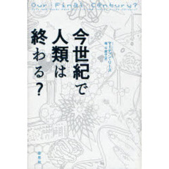 今世紀で人類は終わる？