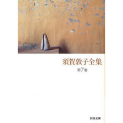 須賀敦子全集　第７巻　どんぐりのたわごと　日記