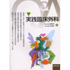 実践臨床外科　Ｑ＆Ａ