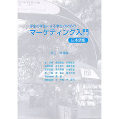 学生の学生による学生のためのマーケティング入門　日本語版