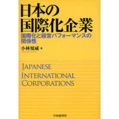 日本の国際化企業　国際化と経営パフォーマンスの関係性