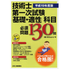 技術士第一次試験「基礎・適性」科目必須問題１３０問　これだけ解ければ合格圏！　平成１９年度版