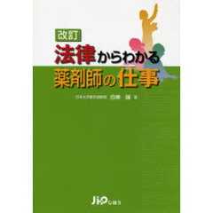 法律からわかる薬剤師の仕事　改訂