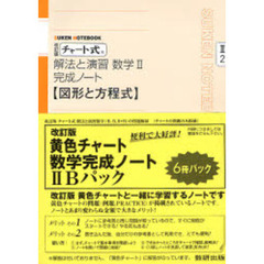 ６－６解法と演習数学完成２Ｂパック　改訂