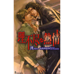 理不尽な熱情