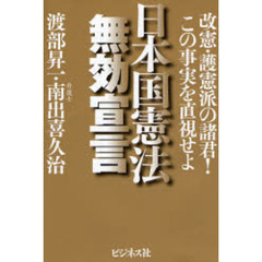 日本国憲法無効宣言　改憲・護憲派の諸君！この事実を直視せよ