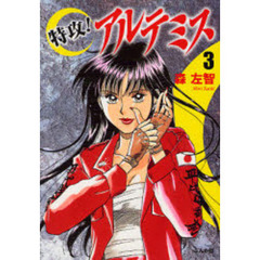 特攻！アルテミス　３