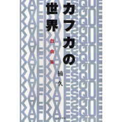 カフカの世界　戯曲集