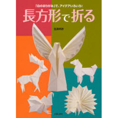 長方形で折る　「白のおりがみ」で、アイデアいろいろ！