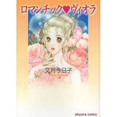 ロマンチック　ヴィオラ