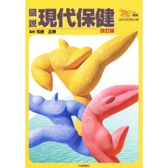 図説現代保健　改訂版
