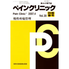 ペインクリニック　痛みの専門誌　Ｖｏｌ．２８別冊春号（２００７．４）　慢性疼痛管理